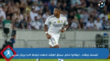 تمسك وبقاء.. إيطاليا تدخل سباق الوقت لإنهاء ارتباط ألابا بريال مدريد